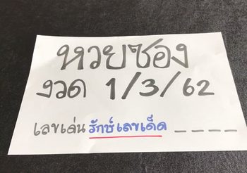 หวยซอง งวดวันที่ 1 มี.ค. 62 ชี้เลขเด็ดจากสำนักดัง ฟังให้ดี เข้าชัวร์!