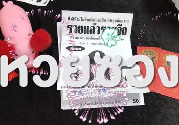 หวยซอง งวดวันที่ 1 ก.พ. 62 มาช้าแต่เข้าชัวร์ จัดเต็มโค้งสุดท้าย!