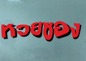 เปิดซอง เลขนำโชค งวดวันที่ 1 มิ.ย. 62 ต้อนรับต้นเดือน ด้วยโชคใหญ่กันไปเลย