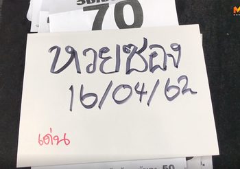 หวยซอง งวดวันที่ 16 เม.ย. 62 แจกเลขเด็ด เข้าตรง เข้าจริง งวดนี้เตรียมรวย!