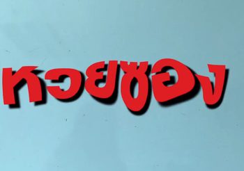 หวยซองเขียนมือ งวดวันที่ 16 พ.ค. 62 มัดรวมทุกเซียนดัง จัดให้เน้นๆ เหมือนเดิม