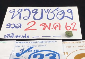 เซียนหวยซอง เปิด เลขเด็ด ประจำงวดวันที่ 2 พ.ค. 62 เด็ดจริงไหม เดี๋ยวรู้!