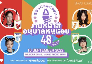 กีฬาสีที่ยิ่งใหญ่ที่สุดกลับมาแล้ว ~ “กีฬาสีอนุบาลหนูน้อย48 ปี 2022” กับเหล่าสมาชิกจาก BNK48 และ CGM48 กว่า 77 ชีวิต