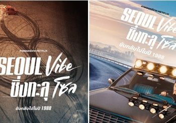 ทะยานกลับไปในปี 1988 กับ Seoul Vibe: ซิ่งทะลุโซล (Seoul Vibe) ปลุกกระแสเรโทรสุดเฟี้ยวจากเกาหลียุค 80 เตรียมซิ่งพร้อมกันทั่วโลก 26 สิงหาคมนี้