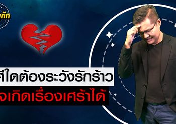 “หมอดูทัก” ราศีใดรักร้าว ระวังจะเศร้าเสียใจ