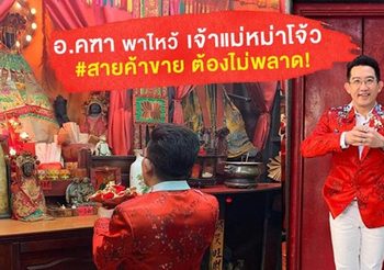 อ.คฑา พาไหว้ องค์เจ้าแม่หม่าโจ้ว สายค้าขายต้องไม่พลาด