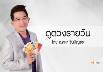 ดูดวงรายวัน ประจำวันพุธที่ 11 มกราคม 2560 โดย อ.คฑา ชินบัญชร