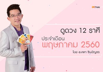 ดูดวง 12 ราศี ประจำเดือนพฤษภาคม 2560 โดย อ.คฑา ชินบัญชร