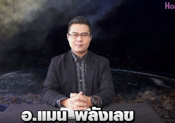 เลขเศรษฐี 12 ราศี งวดวันที่ 16 ก.พ. 62 โดย อ.แมน พลังเลข แจกเลขพารวย!