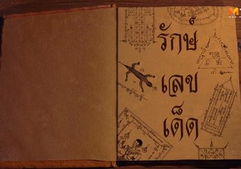 เลขเด็ด งวดวันที่ 16 เม.ย. 62 โดย อ.รักษ์ เลขเด็ด คัดมาแล้วเน้นๆ รวยรับสงกรานต์