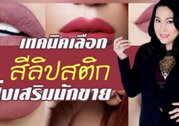 เทคนิคเลือกสีลิปสติก ให้เข้ากับรูปปาก เสริมดวงการขาย ให้ยอดขายดีและปัง!