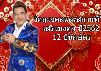 วัตถุมงคล และ สถานที่ไหว้ เสริมดวงชะตา ปี2562 ของแต่ละปีนักษัตร โดย อ.คฑา