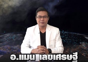 เลขเศรษฐี 12 ราศี งวดวันที่ 1 มี.ค. 62 โดย อ.แมน พลังเลข ขอท้าให้มารวยซ้อน!