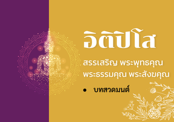 บทสวดอิติปิโสฯ (บทสรรเสริญพระพุทธคุณ พระธรรมคุณ พระสังฆคุณ)