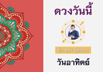 ดวงรายวัน 24 กรกฎาคม พ.ศ. 2565