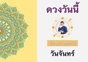 ดวงรายวัน 4 กรกฎาคม พ.ศ. 2565