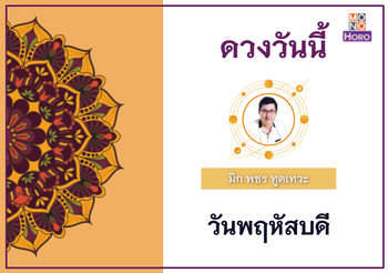 ดวงรายวัน 28 กรกฎาคม พ.ศ. 2565