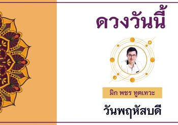ดูดวงรายวัน พฤหัสบดี 21 เมษายน 2565