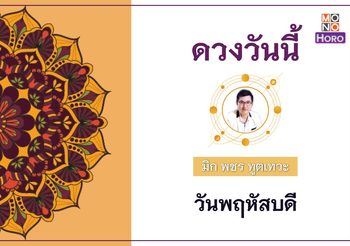 ดวงรายวัน 18 สิงหาคม 2565