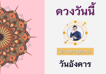 ดวงรายวัน 26 กรกฎาคม พ.ศ. 2565