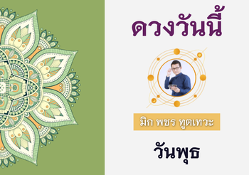 ดวงรายวัน 20 กรกฎาคม พ.ศ. 2565
