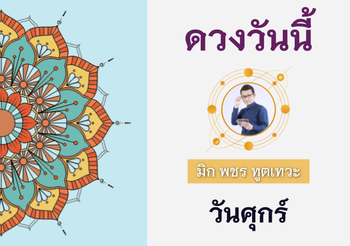 ดวงรายวัน 24 มิถุนายน พ.ศ. 2565