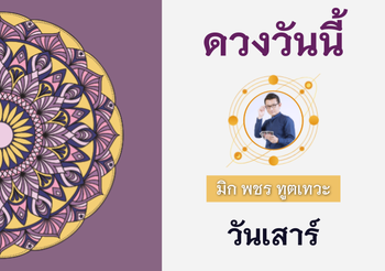 ดวงรายวัน 16 กรกฎาคม พ.ศ. 2565