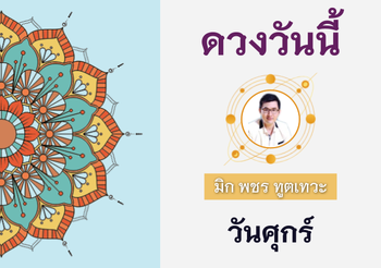 ดวงรายวัน 26 สิงหาคม 2565