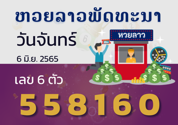 หวยลาว วันจันทร์ 6 มิถุนายน 2565