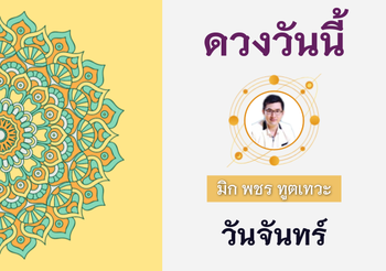 ดวงรายวัน 29 สิงหาคม 2565