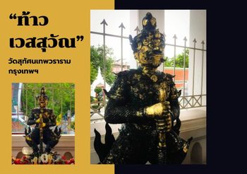 เปิดโลกท้าวเวสสุวัณแห่งวัดสุทัศนเทพวราราม กรุงเทพฯ