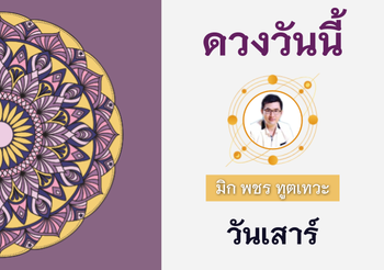 ดวงรายวัน 13 สิงหาคม 2565