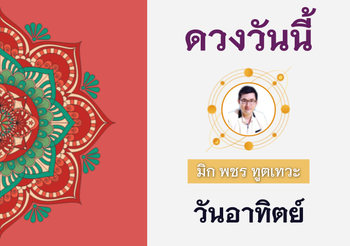 ดวงรายวัน 28 สิงหาคม 2565