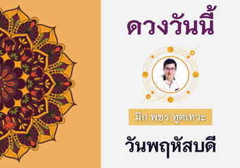ดวงรายวัน 25 สิงหาคม 2565