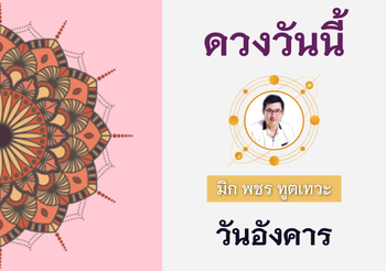 ดวงรายวัน 30 สิงหาคม 2565