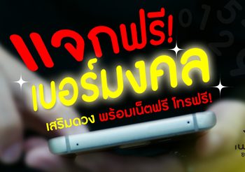 แจกฟรี! เบอร์มงคล ซิมเพนกวิน พร้อมเน็ตฟรี! โทรฟรี!