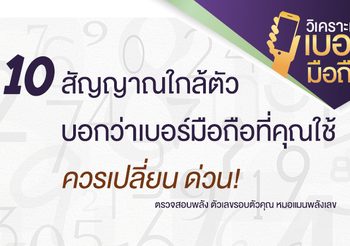 10 สัญญาณใกล้ตัวบอกว่า เบอร์มือถือ ที่คุณใช้ควรเปลี่ยนด่วน!!