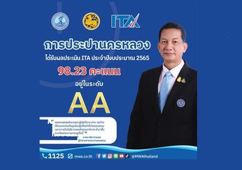 กปน. คว้า 98.23 คะแนน ผลประเมิน ITA โดย ป.ป.ช.