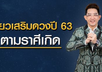 ราศีคุณ ควรไปเที่ยวทำบุญที่ไหนปี 63 ???