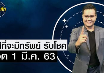 “หมอดูทัก” ราศีใดจะมีทรัพย์รับโชค 1 มี.ค. 63 (ท้ายคลิปมีเลขเด็ด)