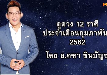 ดูดวง 12 ราศี ประจำเดือนกุมภาพันธ์ 2562 โดย อ.คฑา ชินบัญชร
