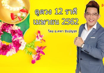 ดูดวง 12 ราศี ประจำเดือนเมษายน 2562 โดย อ.คฑา ชินบัญชร