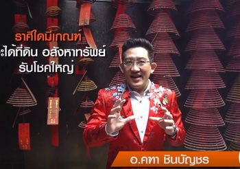 ดูดวงราศี ที่มีเกณฑ์จะได้ที่ดิน มีโชคใหญ่ เกิดความมั่นคง โดย อ.คฑา ชินบัญชร
