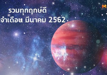 ฤกษ์ดี เดือนมีนาคม 2562 จดเอาไว้ เพราะนี่คือวันดี และ เวลาดี ที่คู่ควรกับคุณ