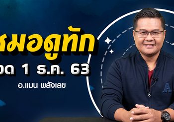 ดาวยกย้าย 6 ราศีมีลุ้น โชคใหญ่งวดวันที่ 1 ธ.ค. 63 กับ อ.แมน พลังเลข