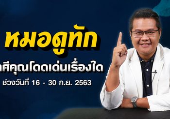 6 ราศีสุดปัง งวดวันที่ 16 ก.ย. 63 กับ อ.แมน พลังเลข