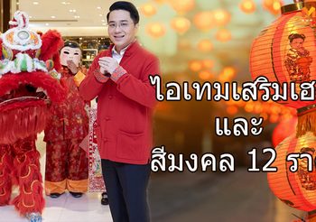 ไอเทมเสริมเฮง และ สีมงคล 12 ราศี รับปีกุน 2562 โดย หมอช้าง ทศพล ศรีตุลา