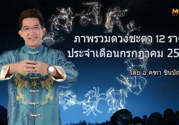 ดูดวง 12 ราศี ภาพรวมดวงชะตา ประจำเดือนกรกฎาคม 2562 โดย อ.คฑา