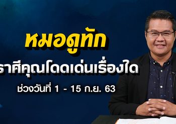 หมอดูทัก 5 ราศีรับทรัพย์ปังๆ งวด 1 ก.ย.63 (เช็คดวงได้ทั้ง 12 ราศี)