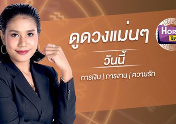 ดูดวงรายวัน ประจำวันพฤหัสบดีที่ 18 กรกฎาคม 2562 โดย อ.แก้วตา คุยดวง